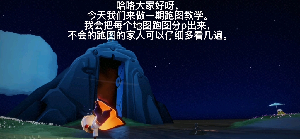 活动作品光遇跑图小教程之晨岛