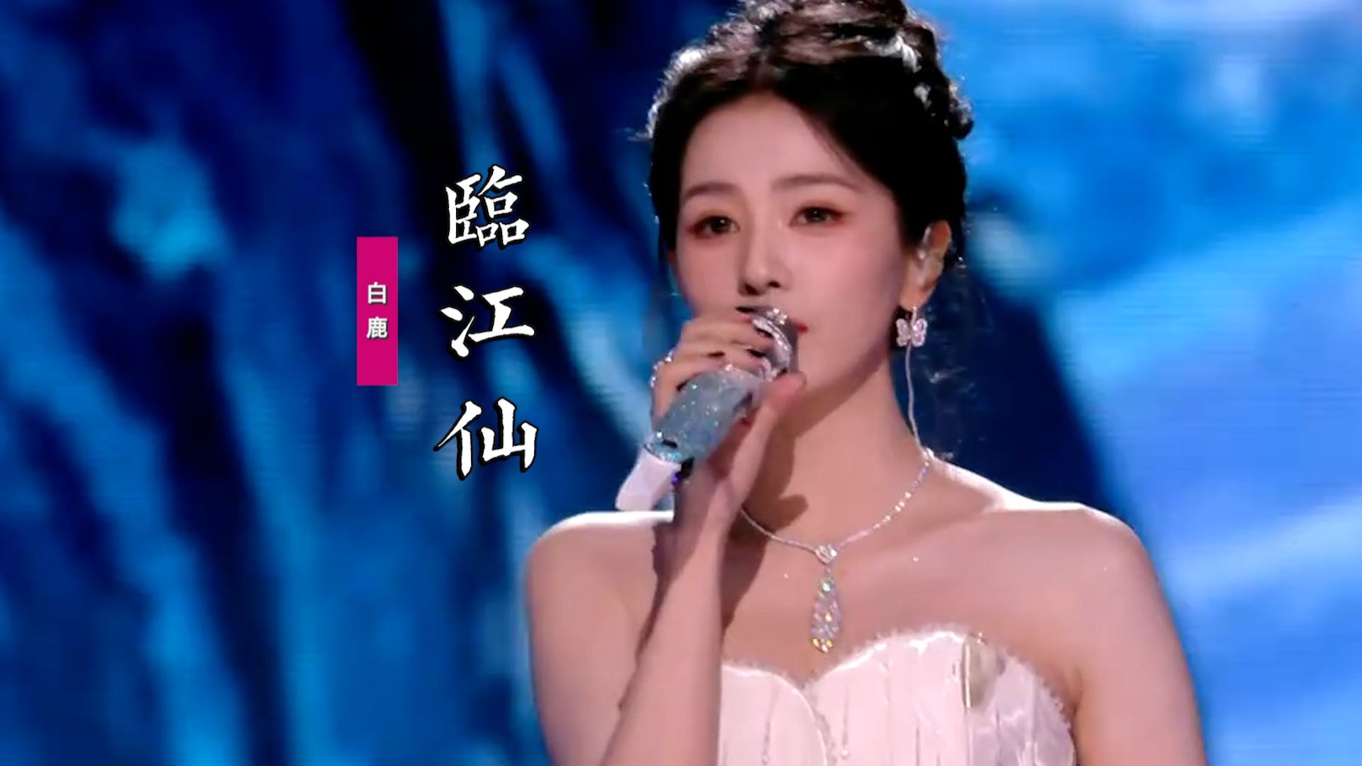 白鹿《临江仙》：再唱《临江仙》同名主题曲，回首往日旧风景