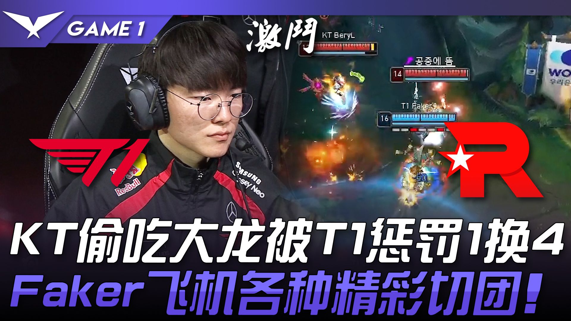 T1 vs KT KT偷吃大龙被T1惩罚1换4! Faker飞机各种精彩切团! Game 1 | 2024 LCK春季赛