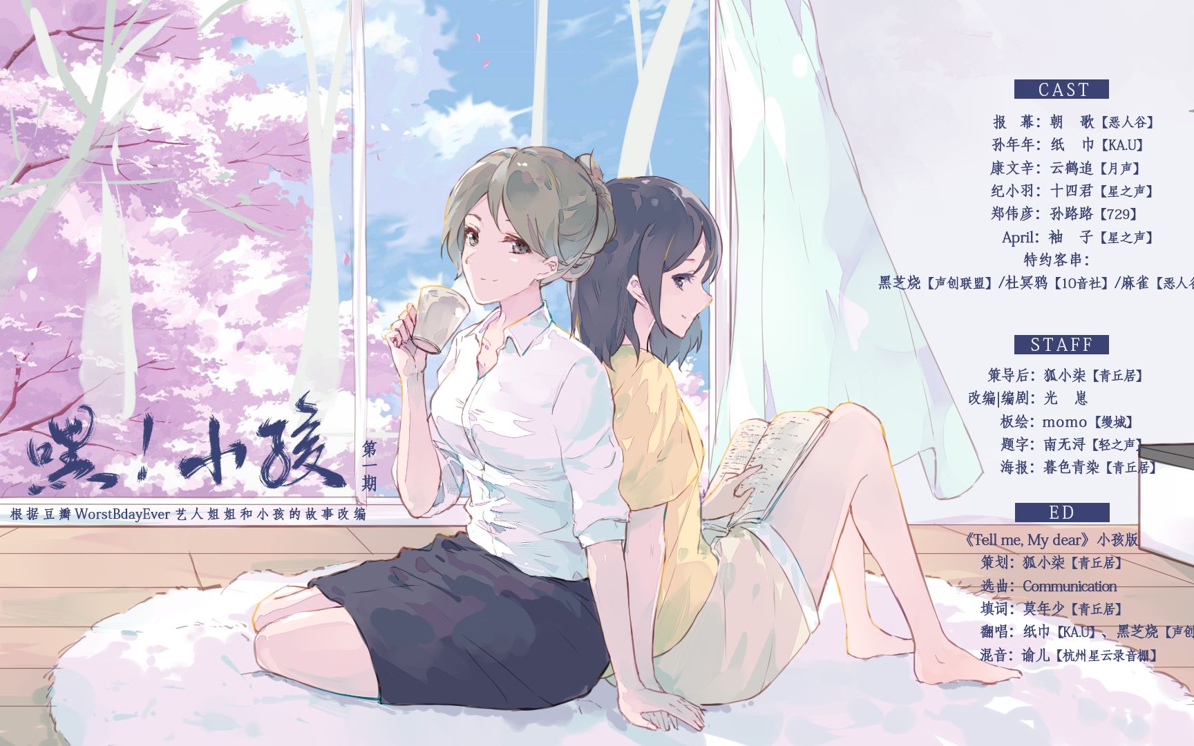 【广播剧】现代都市《嘿！小孩》艺人姐姐×小孩（完结） 第一期