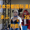 我去了日本关西最大的漫展！京都国际漫展—京まふ