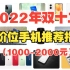 【1000-2000元手机】2022年双12全价位手机推荐，1000-2000元手机推荐