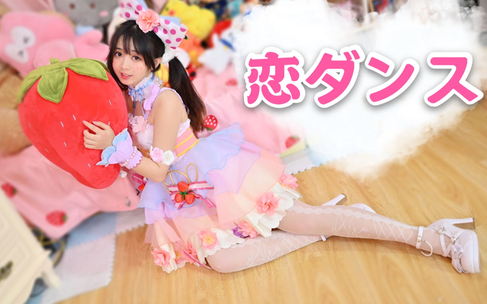 [卿斗酱】恋dance❤️迟到的valentine'sday礼物/三姐妹/一键换装