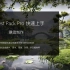 Forest Pack Pro 快速上手