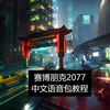 赛博朋克2077中文语音包教程