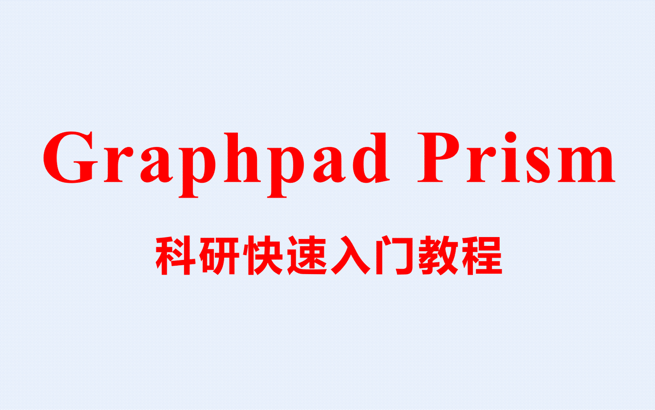 GraphPad Prism v9.5 Win双语版安装教程+安装包