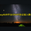 3、EasyNVR平台Onvif协议接入教程