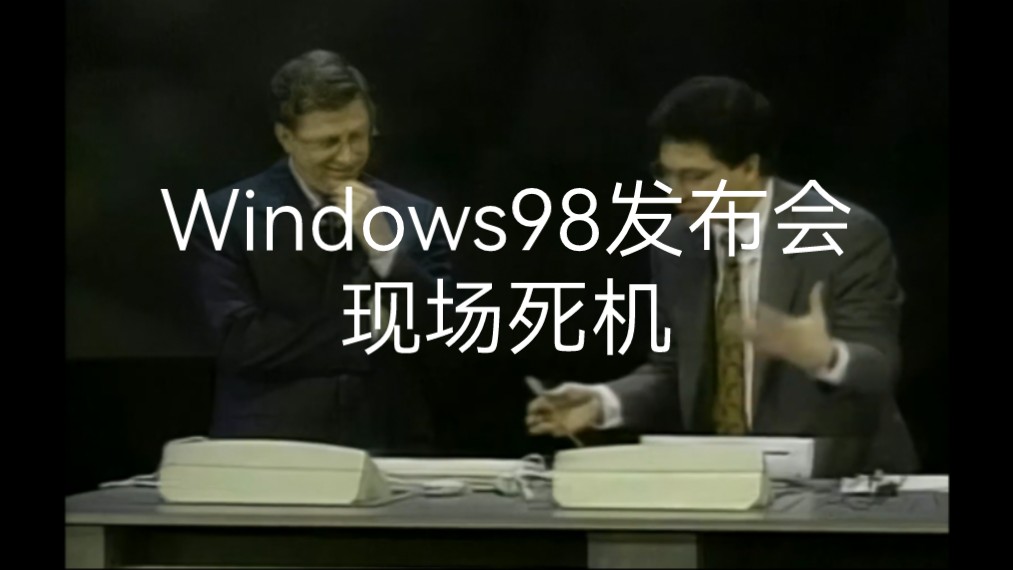 当场社死，Windows98发布会现场死机