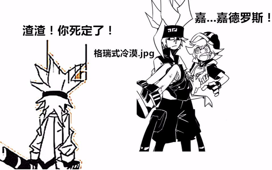 你这个渣渣渣渣渣渣格瑞我对不起你qaq