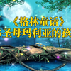 《格林童话》5圣母玛利亚的孩子