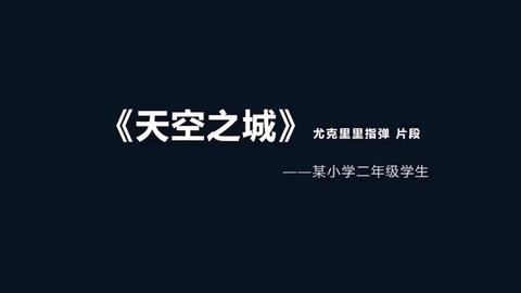 天空之城曲谱尤克里里完整版_尤克里里天空之城曲谱(2)