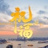 庆祝香港回归祖国25周年纪念曲《祝福》正式上线