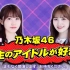 【NMB48出演】乃木坂46がMCのアイドル番組「生のアイドルが好き」