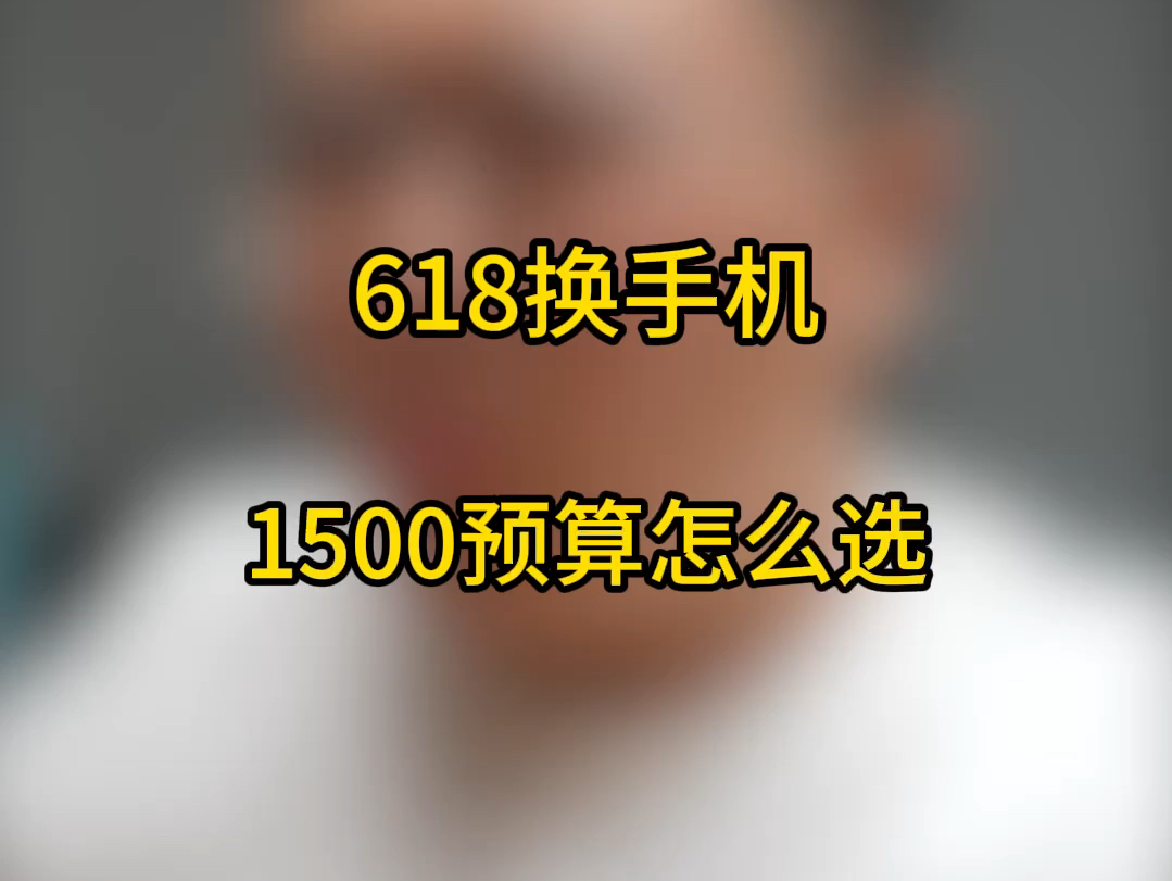 1500预算买手机，坑太多了！