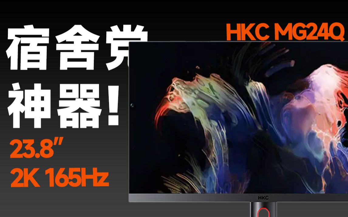 排雷专家！23.8英寸2K 165Hz电竞显示器详细测评报告！HKC 神盾系列 MG24Q