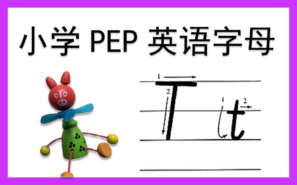 活动作品tt小学pep英文字母系列教程tt