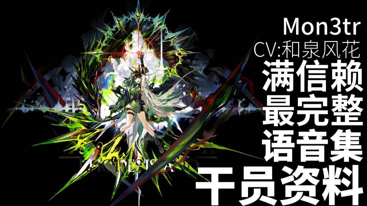 【明日方舟·日文语音集·干员资料】Mon3tr【CV. 和泉风花】