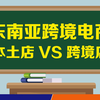 东南亚跨境电商，为什么要选择东南亚Lazada和shopee本土店（二
