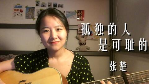 孤独的人是可耻的简谱_孤独的人是可耻的图片(2)