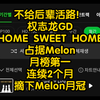 不给后辈活路！权志龙GD《HOME SWEET HOME》占据Melon月榜第一！连续2个月摘下Melon月冠