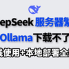 【已解决】Ollama下载不了|下载速度慢解决方法！Deepseek服务器繁忙？在线使用+本地部署手把手教程 | deepseek服务器繁忙