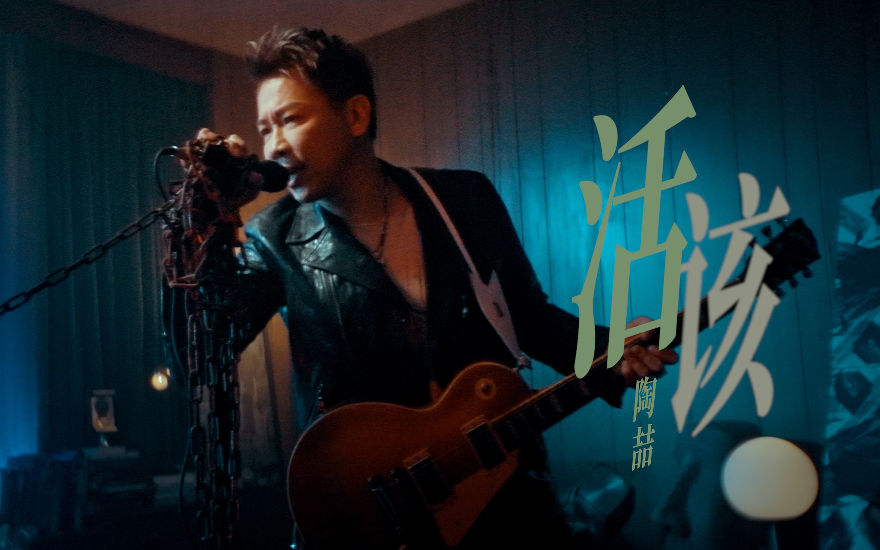 2023第三產 | 《活該》MV上演網路騙局，陶喆解鎖警探身份