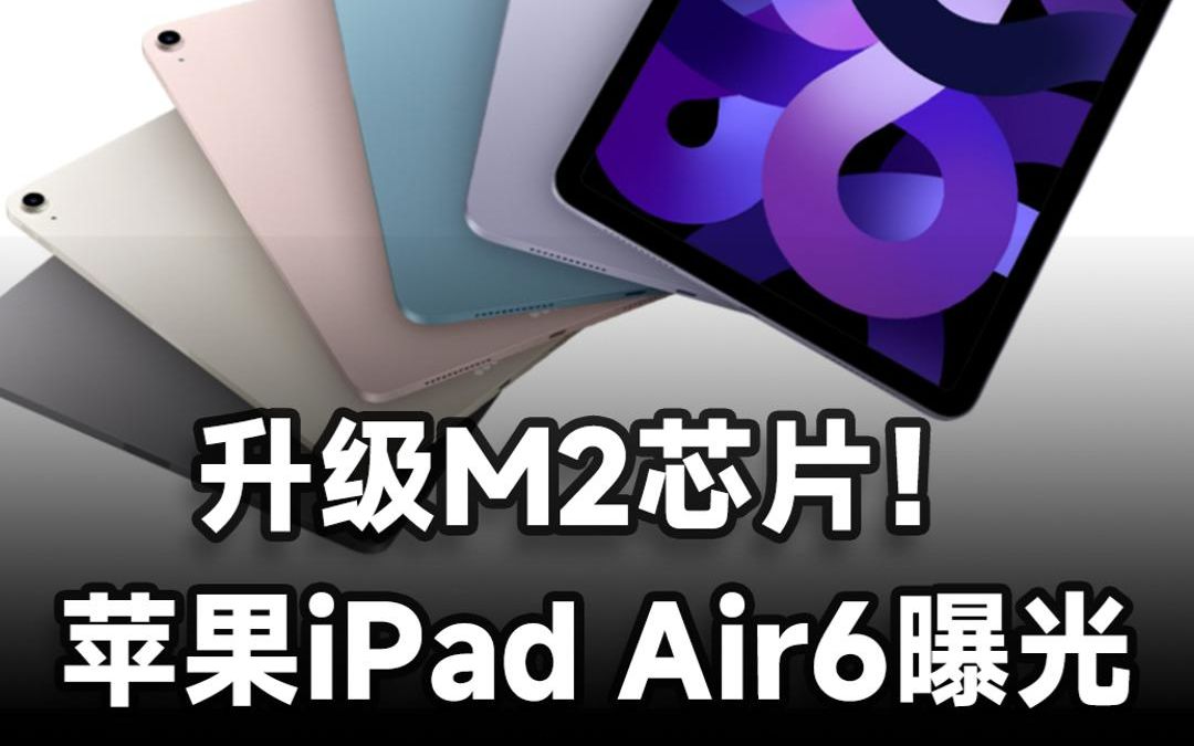 IPad苹果预计今年推出iPadAir6，最大亮点是升级M2芯片