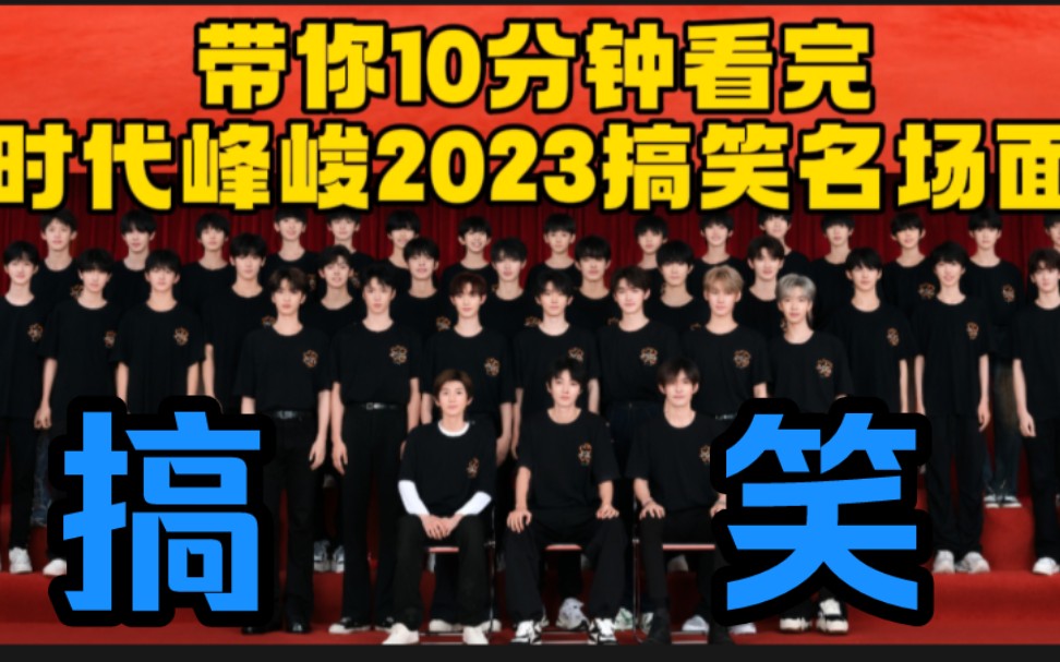 十分钟看完时代峰峻2023搞笑名场面合集哔哩哔哩bilibili