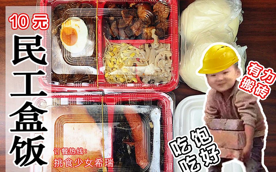 【工地盒饭试吃】城市少女一日10元工地搬砖餐体验!不