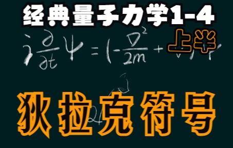 【经典量子力学1-4上半】狄拉克符号