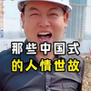 工地会计的中国式人情世故