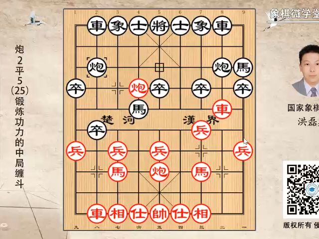 2-25 炮2平5(25)锻炼功力的中局缠斗