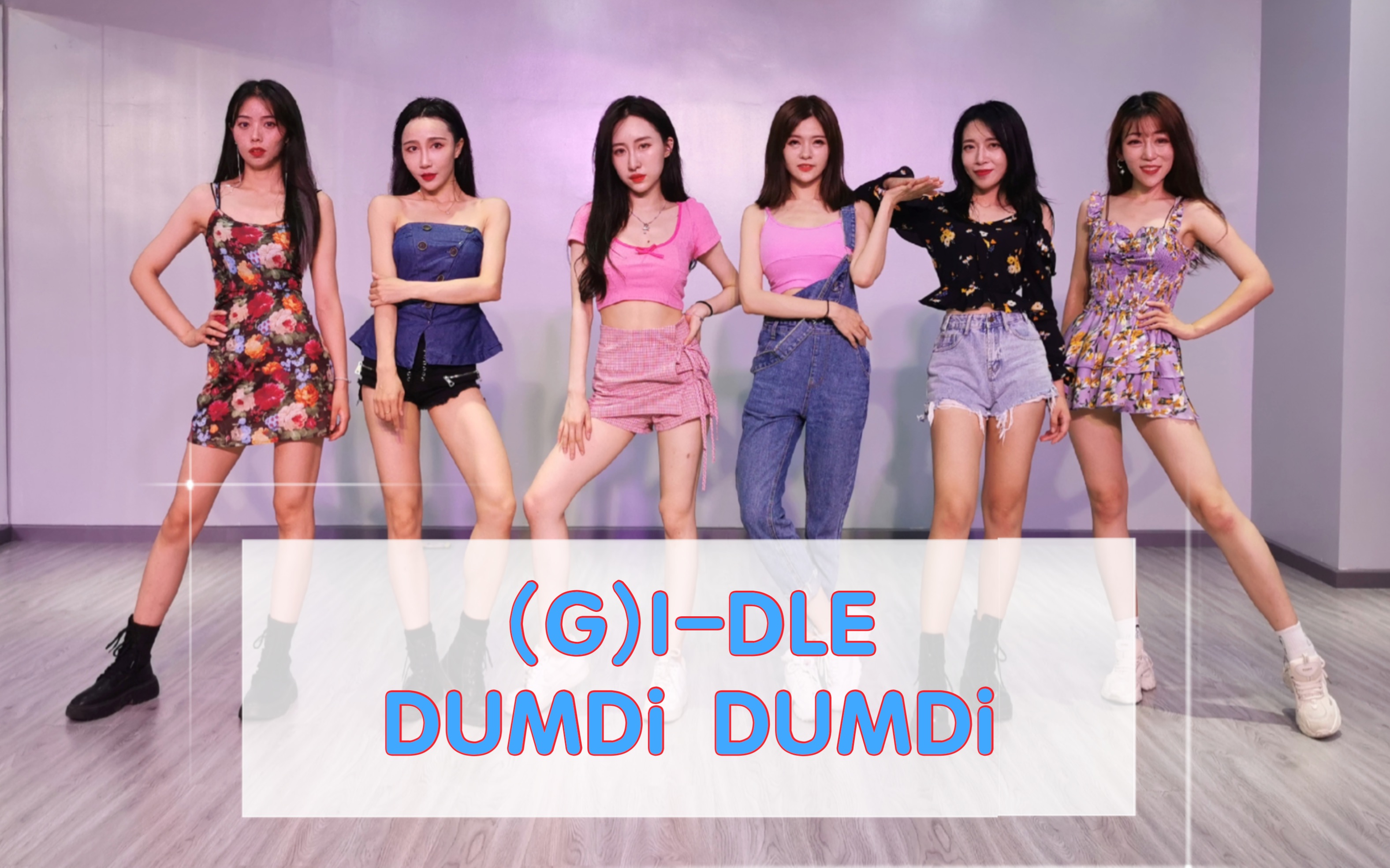 【北京星舞团】(G)IDLE ~ dumdi dumdi翻跳版,新的教室还没来得及装logo额,第一跳献给女娃啦!夏天虽然过去了,但还是要粉粉嫩嫩哦!哔哩哔哩...