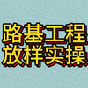 公路工程-路基工程放样实操