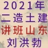 2021年二造土建-精讲班-刘洪勃【完整带讲义，山东版】