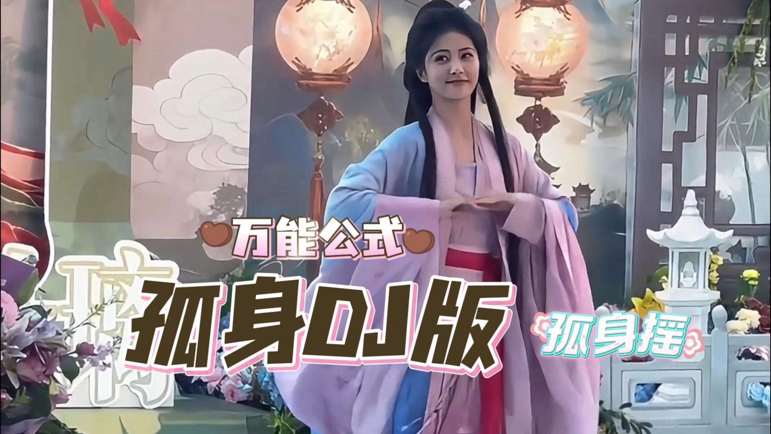 《孤身 DJ》万能公式|【孤身摇】 我总是一个人从午夜到清晨 我总是一个人越来越难抽身