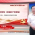 如何学好《中国共产党章程》- 丘国新老师主讲