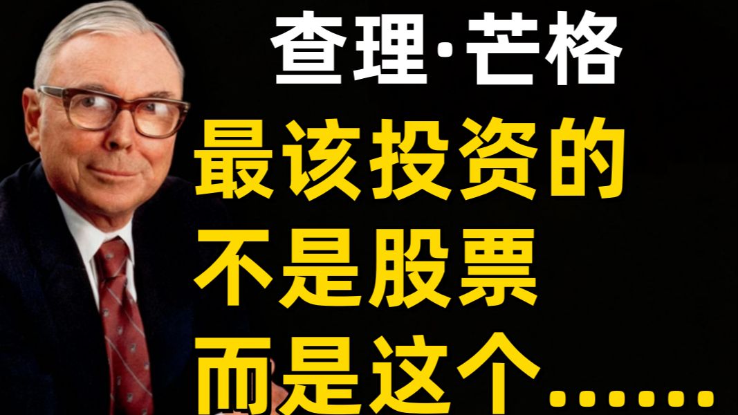 查理·芒格：人老了，最该投资的不是股票，而是这个#财富思维#投资#理财#查理芒格#股票#金融#个人成长#赚钱