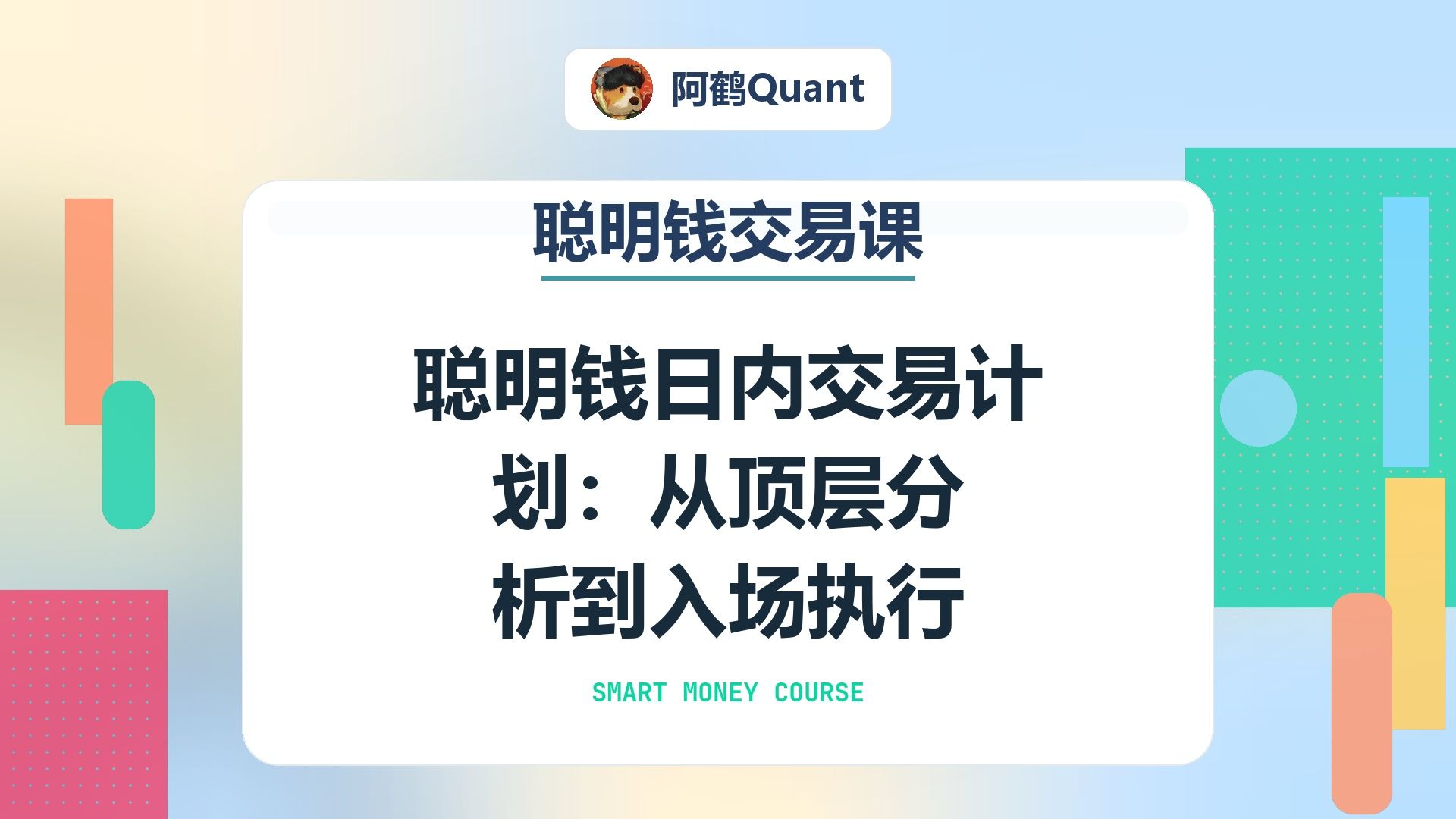 聪明钱日内交易计划：从顶层分析到入场执行