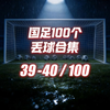 国足最近100个丢球合集
