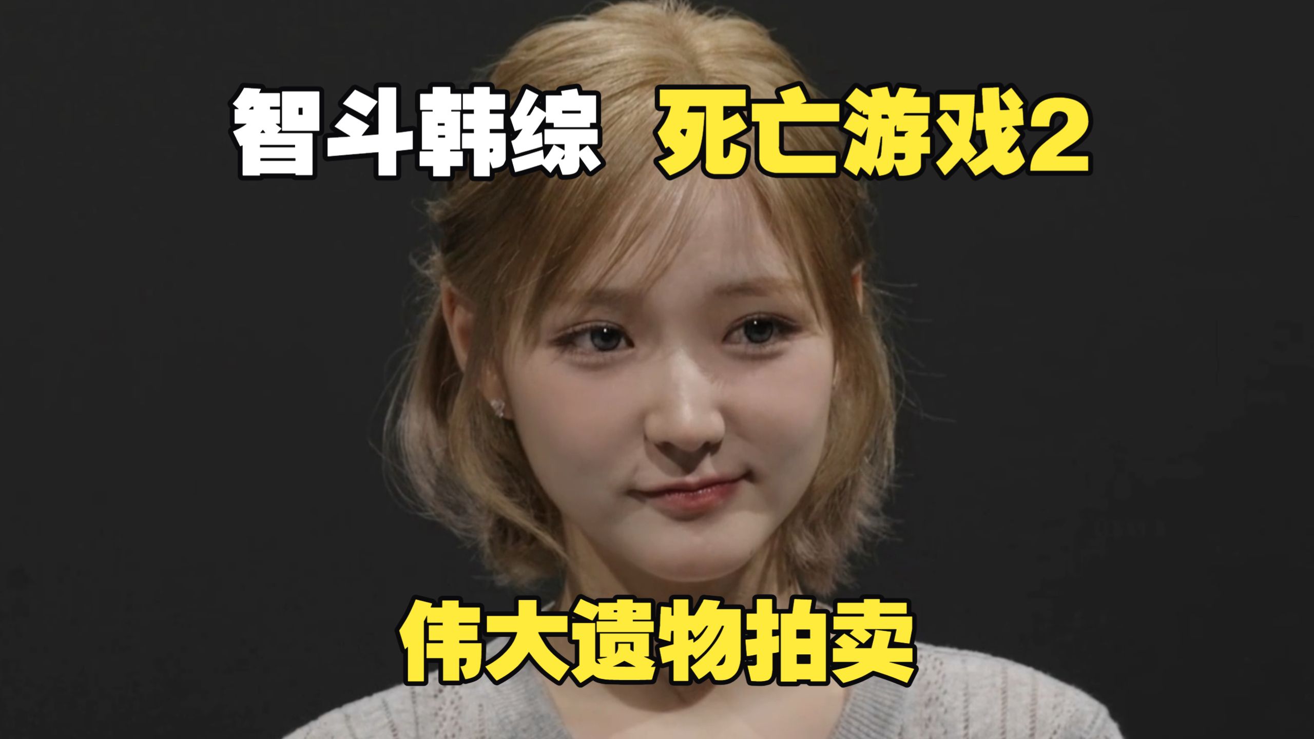 【死亡游戏2】03 猜错主角！140枚币极限博弈，逆袭碾压全场！金秋天、洪榛浩、dindin即将返场！