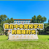 中央党校学习分享。记录剪辑