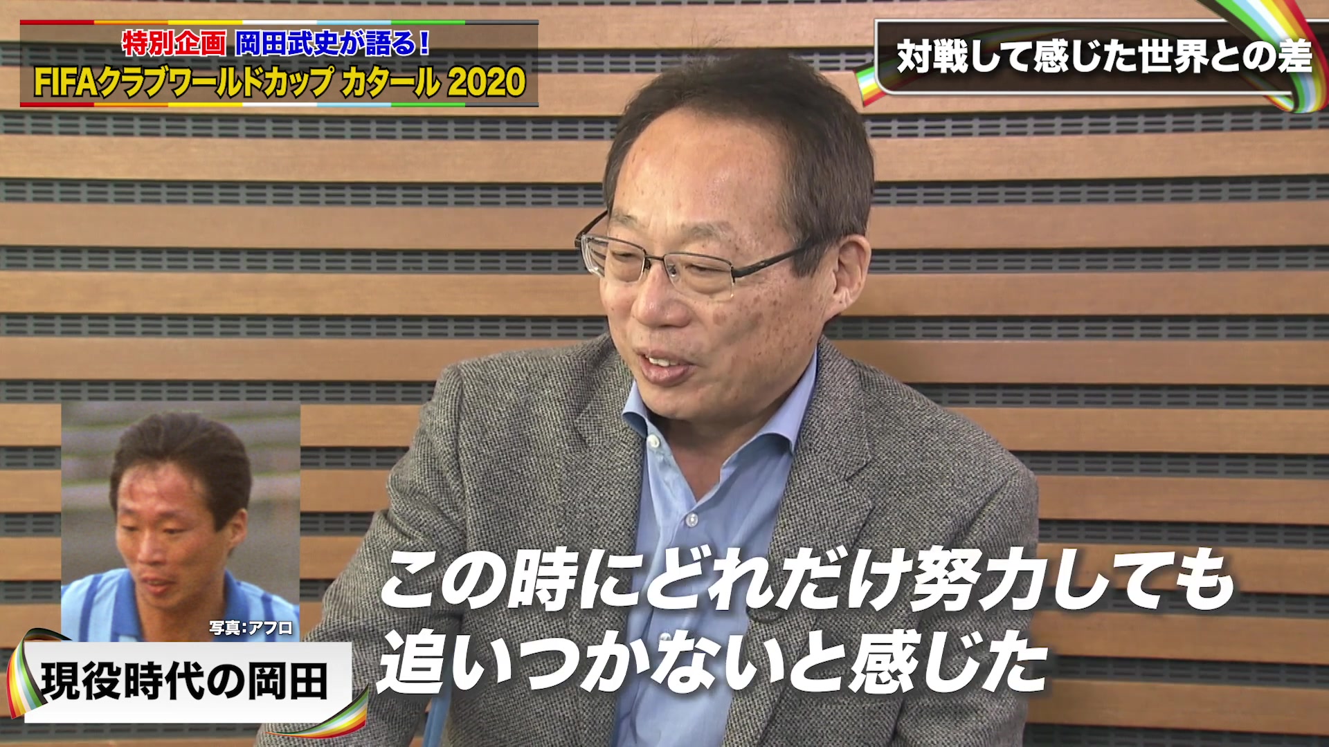 Fifaクラブワールドカップ 2 4開幕 岡田武史が語る クラブ世界一決定戦 欧州王者 バイエルン ドイツサッカーの変化と変わらない 魂 哔哩哔哩 つロ 干杯 Bilibili