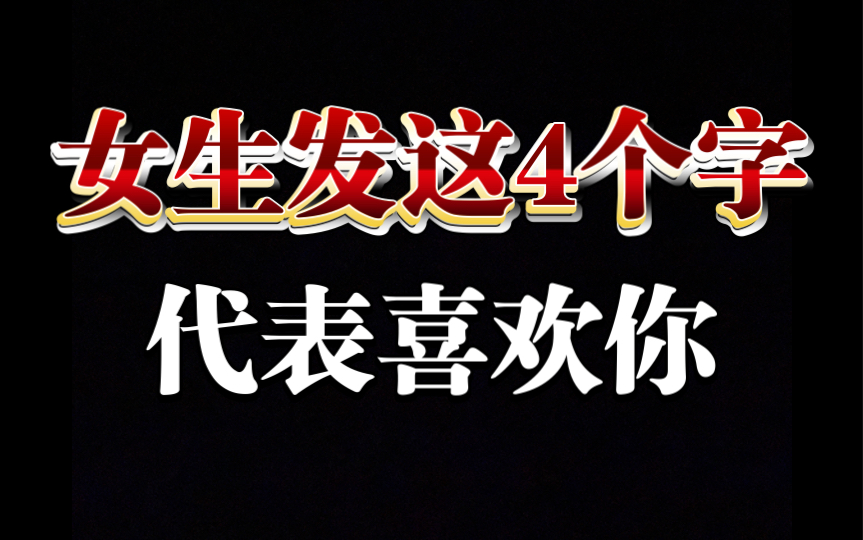 女生发这4个字,代表喜欢你