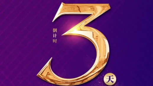 【倒计时3天】“年终钜惠”(倒计时3天是从什么时候开始)（倒计时3天啥意思）  第1张