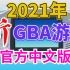 2021年的新GBA游戏，竟然还是官方中文版