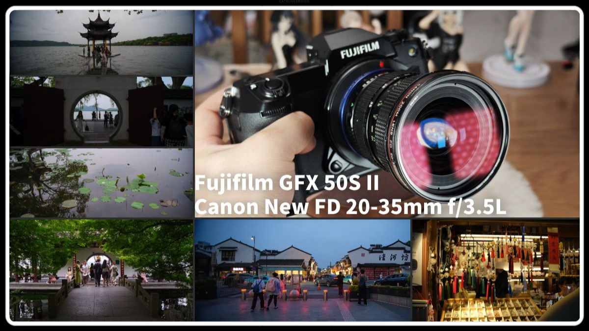 【除了画画啥都会】nfd 20-35 f3.5L 佳能红圈变焦转接gfx50s2 4433中画幅 全开锐度就喂得饱 24-28暗角轻微 裁切宽幅和方幅完美