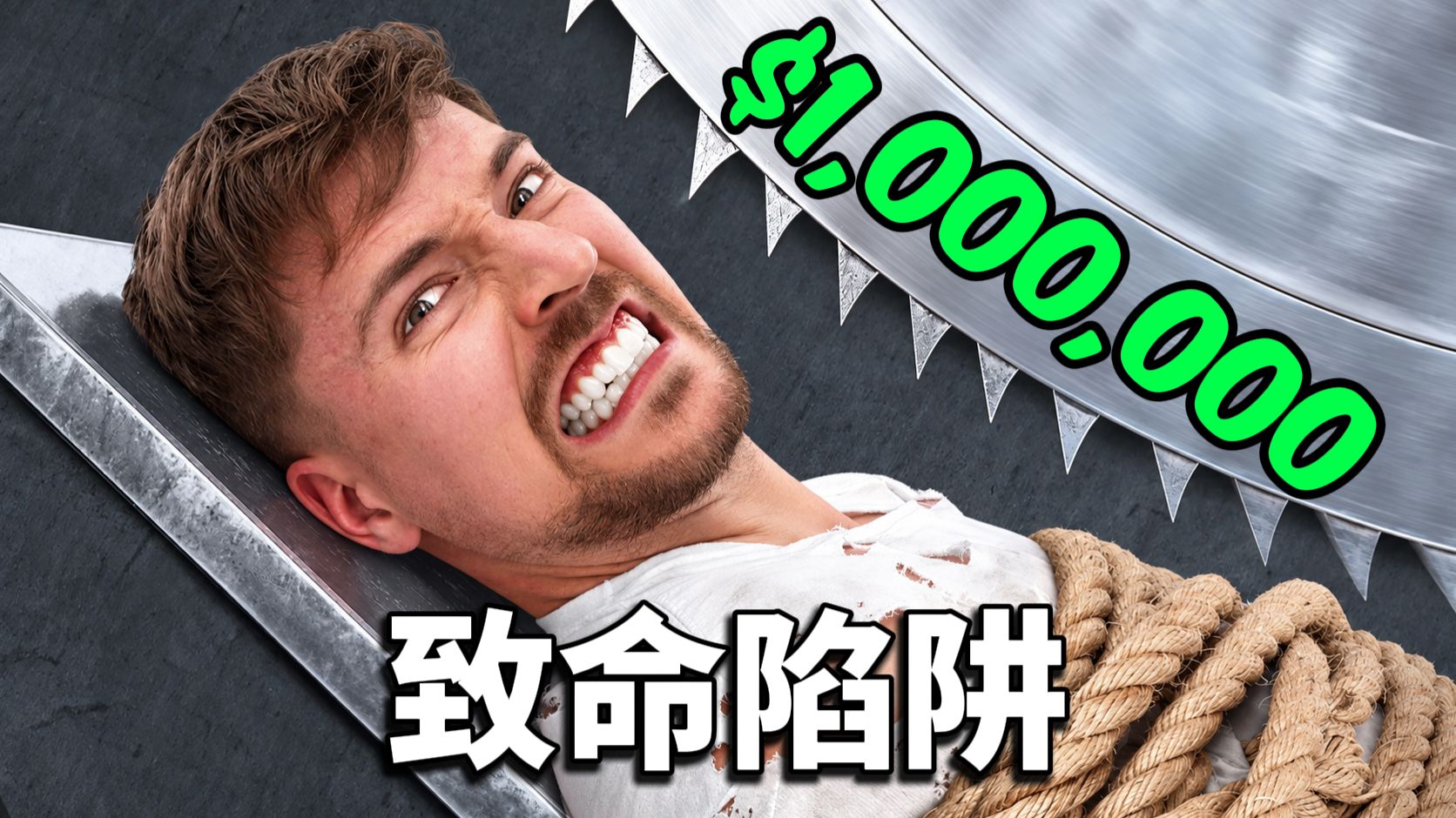 通关全部危险陷阱，直接拿走100万美金！你能到第几关？