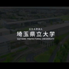 【日本の大学介绍系列十六】琦玉县立大学介绍