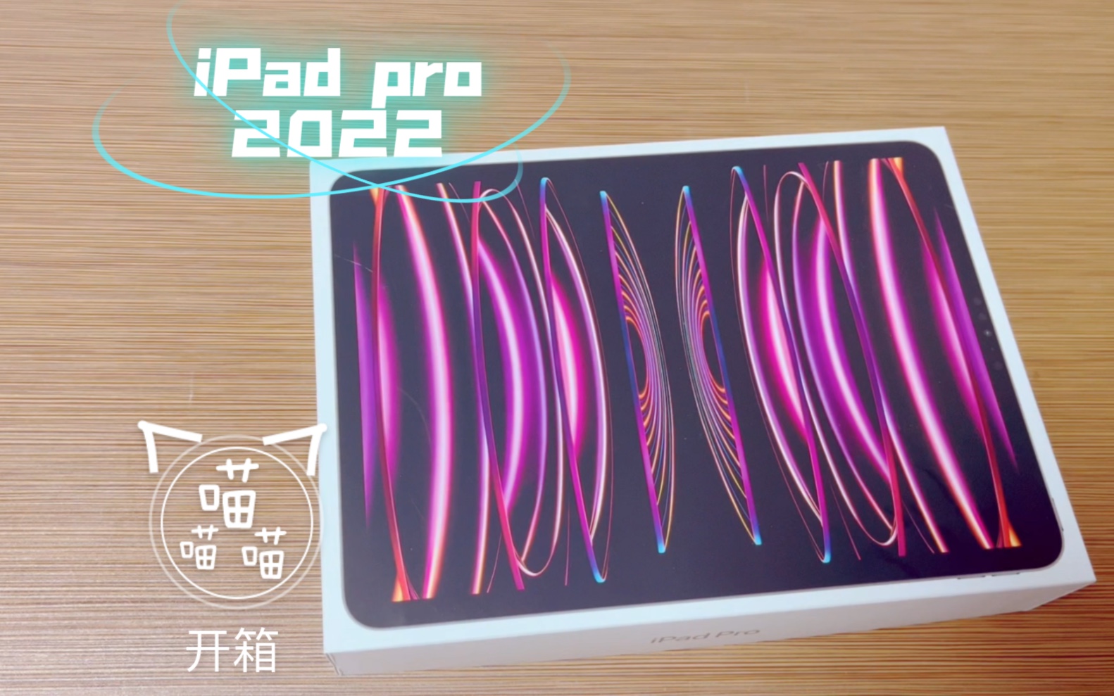 iPad pro 2022开箱，M2芯片，好贵，要吃土了。。。
